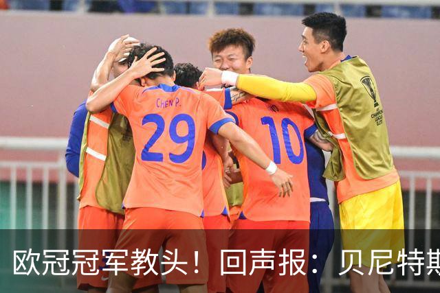 欧冠冠军教头！回声报：贝尼特斯重返安菲尔德，解说红军欧冠比赛