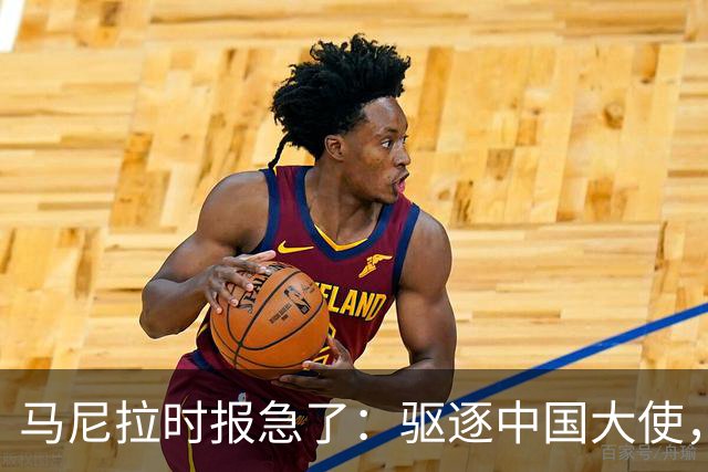 马尼拉时报急了：驱逐中国大使，等于把菲律宾经济推下悬崖