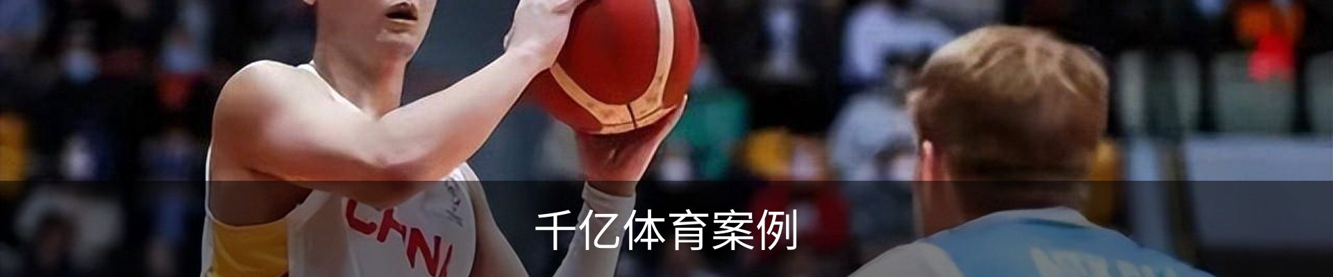 千亿体育案例